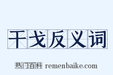 干戈反义词是什么意思的图片